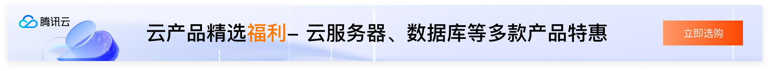 腾讯云优惠活动